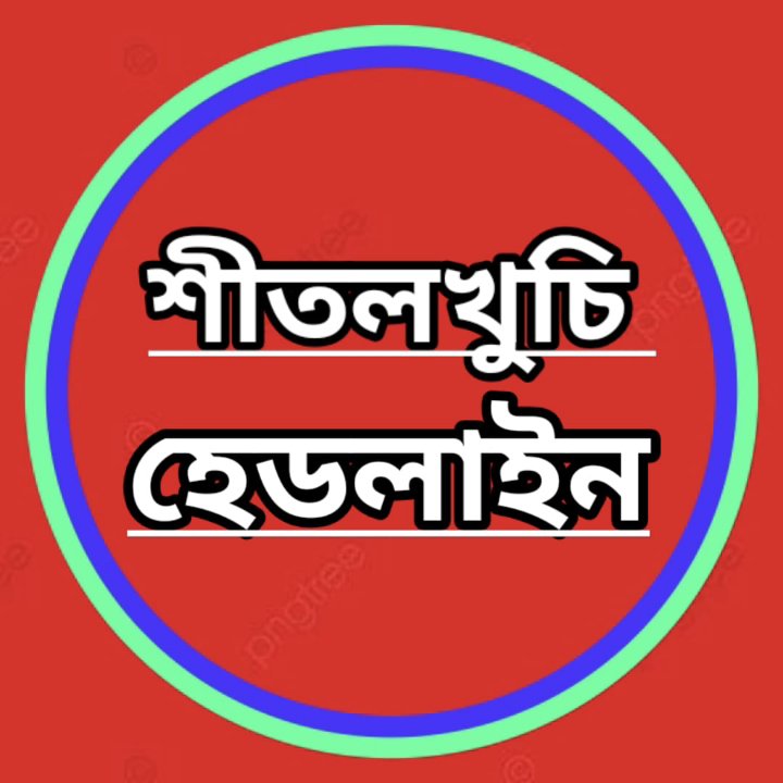 শীতলখুঁচি হেডলাইন