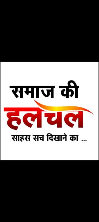 समाज की हलचल लोकेश कुमार सेन