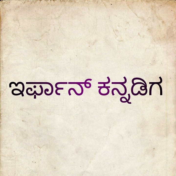 ಇರ್ಫಾನ್ ಕನ್ನಡಿಗ