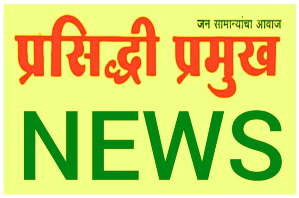 PRASIDDHI PRAMUKH NEWS