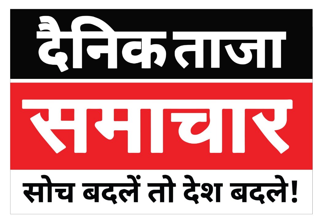 दैनिक ताज़ा समाचार News खटीमा