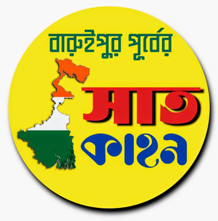 বারুইপুর পূর্বের সাত কাহন