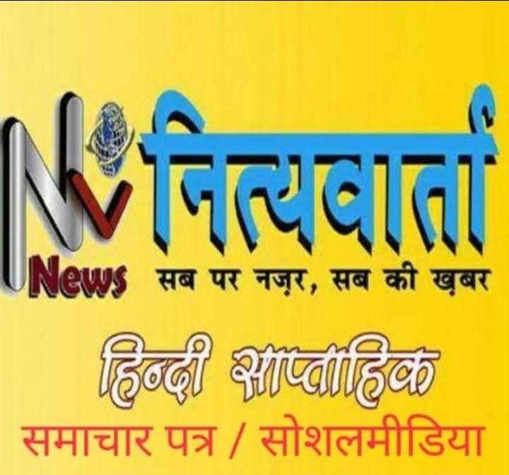 नित्यवार्ता न्यूज