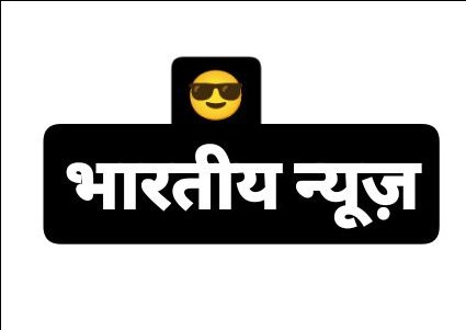 भारतीय न्यूज़
