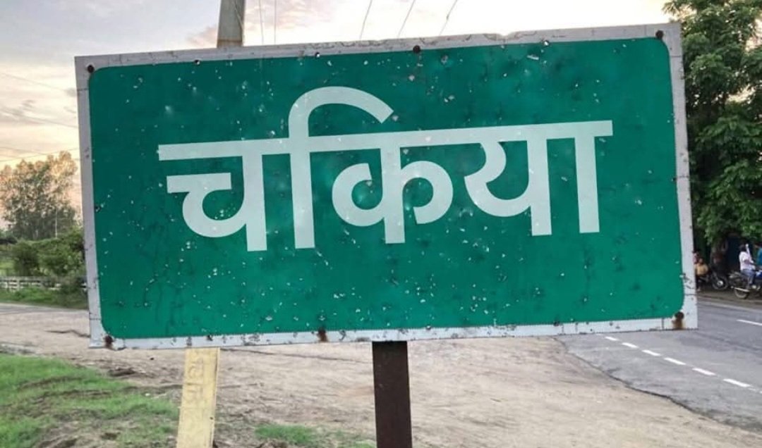 चकिया में खोज
