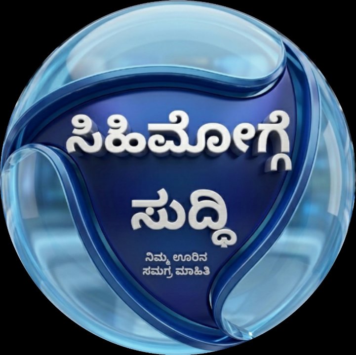 ಸಿಹಿಮೋಗ್ಗೆ ಸುದ್ಧಿ ಕನ್ನಡ