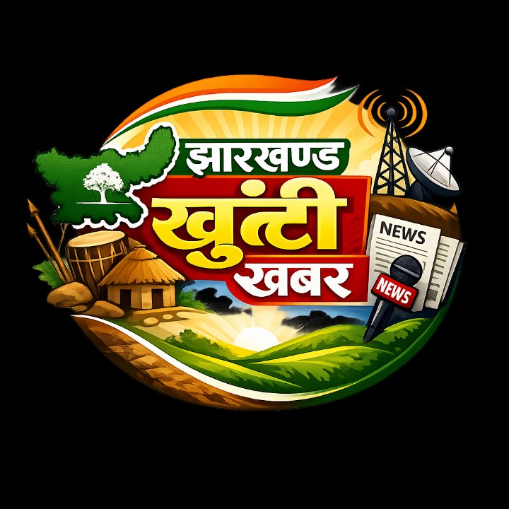 झारखण्ड खूंटी ख़बर( JHARKHAND K