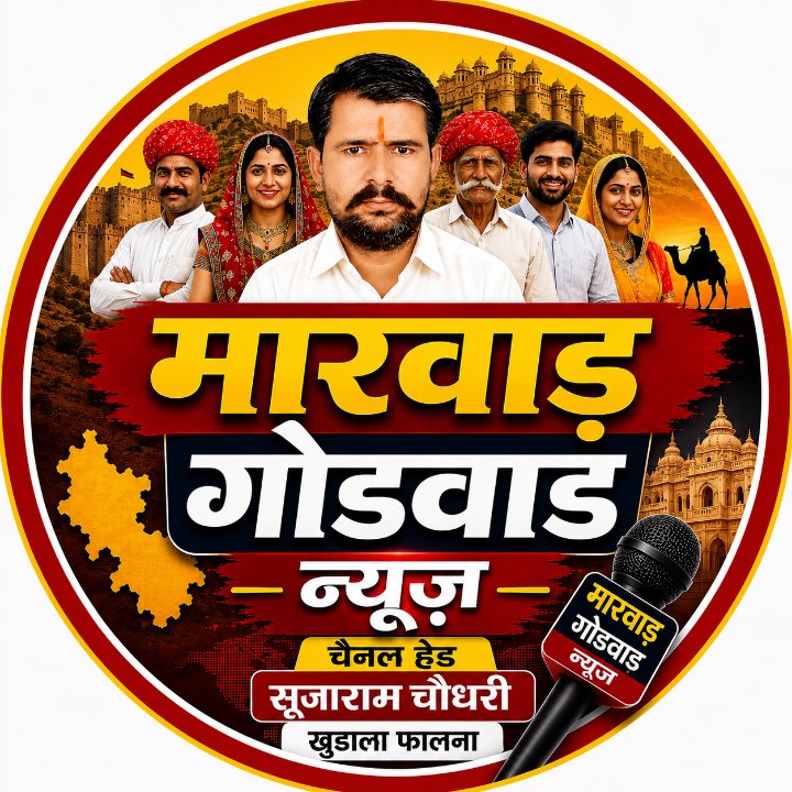 मारवाड़ गोडवाड न्यूज़(रजिस्टेड)