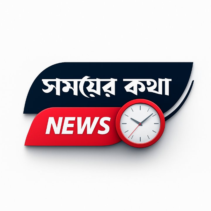 সময়ের কথা বাংলা নিউজ চ্যানেল