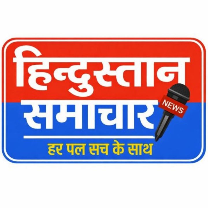 हिंदुस्तान समाचार