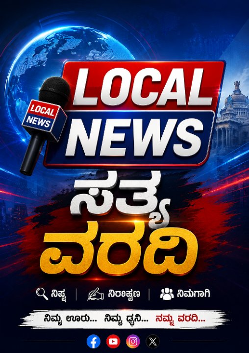 ಸತ್ಯ ವರದಿ