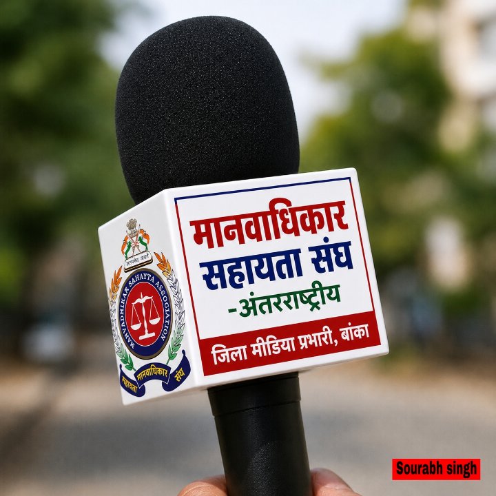 मानवाधिकार(जिला मीडिया प्रभारी)