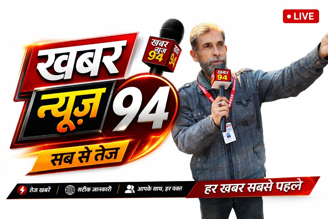 खबर न्यूज 94