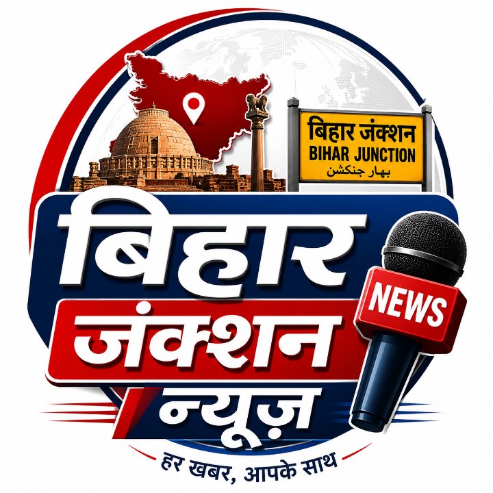 बिहार जंक्शन न्यूज
