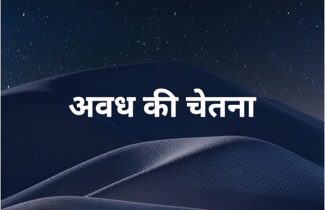 अवध की चेतना
