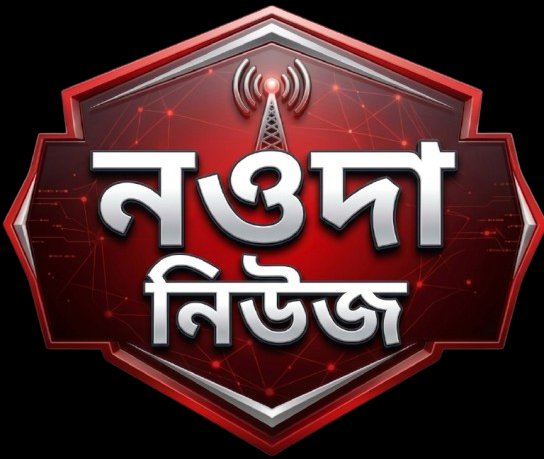 নওদা নিউজ
