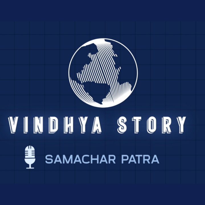 विंध्य स्टोरी समाचार पत्र