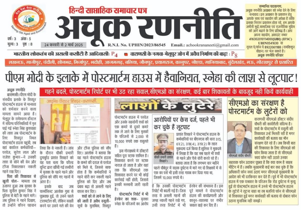 अचूक रणनीति अख़बार