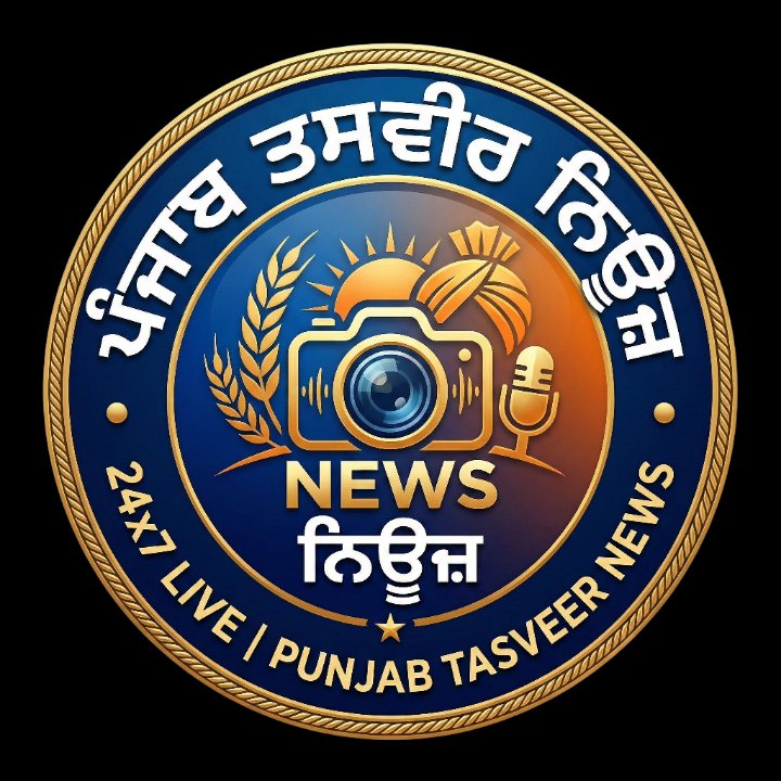 पंजाब तस्वीर न्यूज