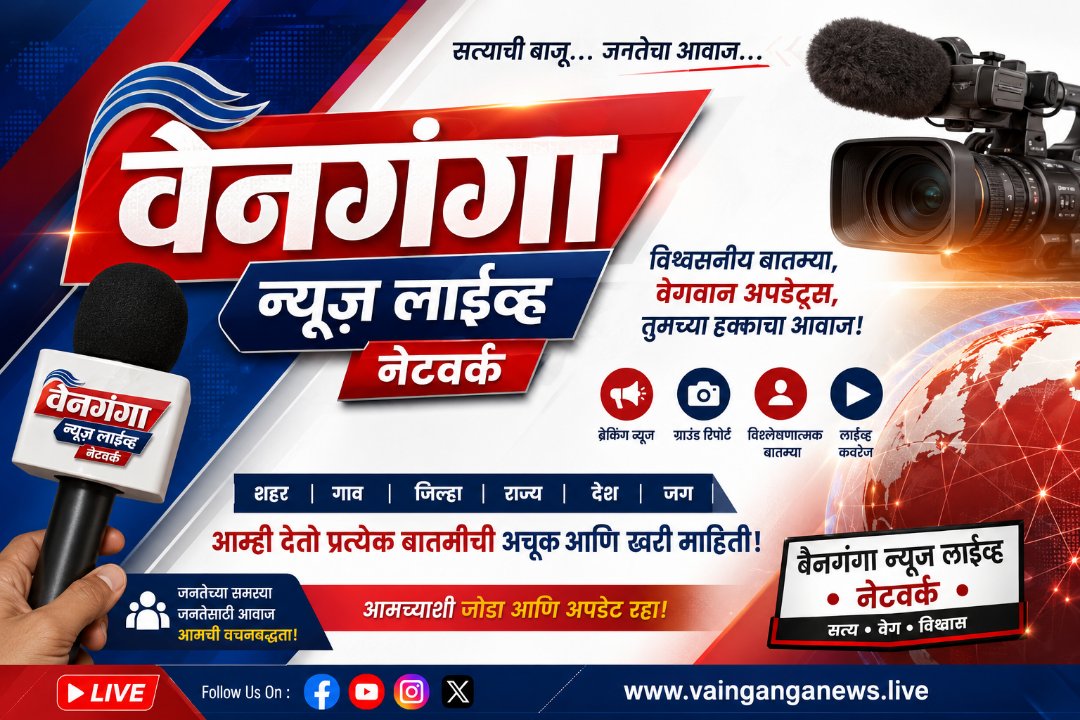 Vainganga News Live Network