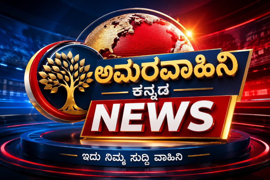ಅಮರ ವಾಹಿನಿ ಕನ್ನಡ news 