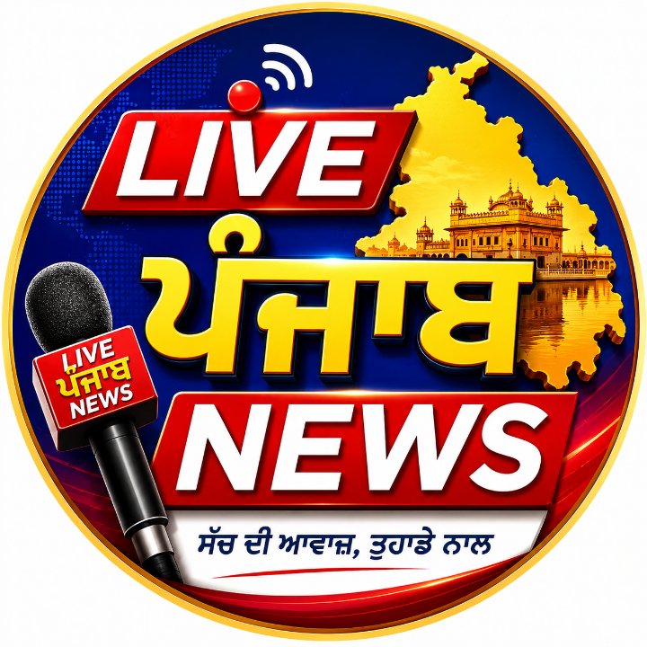 ਲਾਈਵ ਪੰਜਾਬ ਨਿਊਜ਼ (Live Punjab
