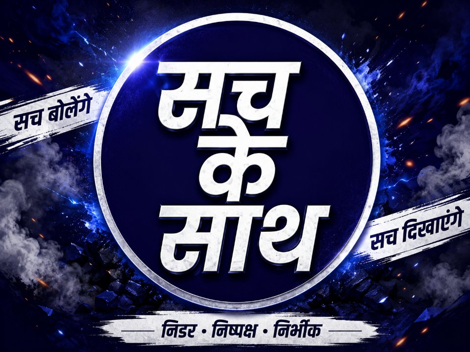 सच के साथ