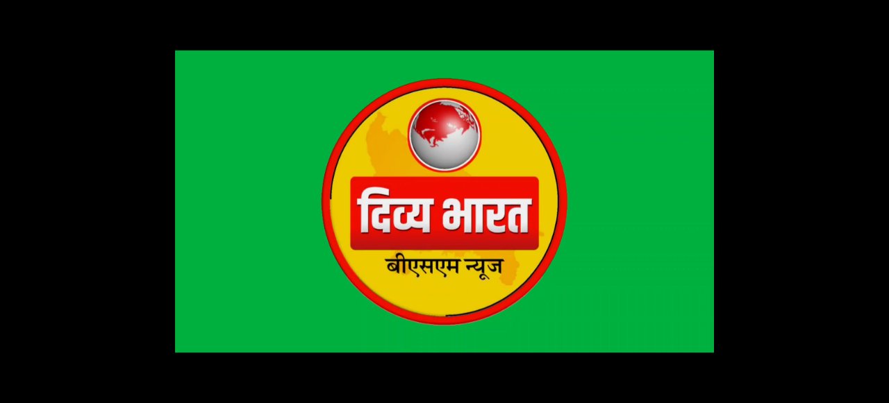 दिव्य भारत बीएसएम न्यूज 