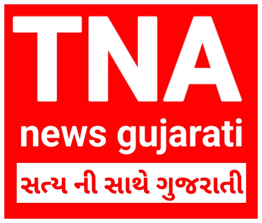 TNA LIVE NEWS GUJARATI