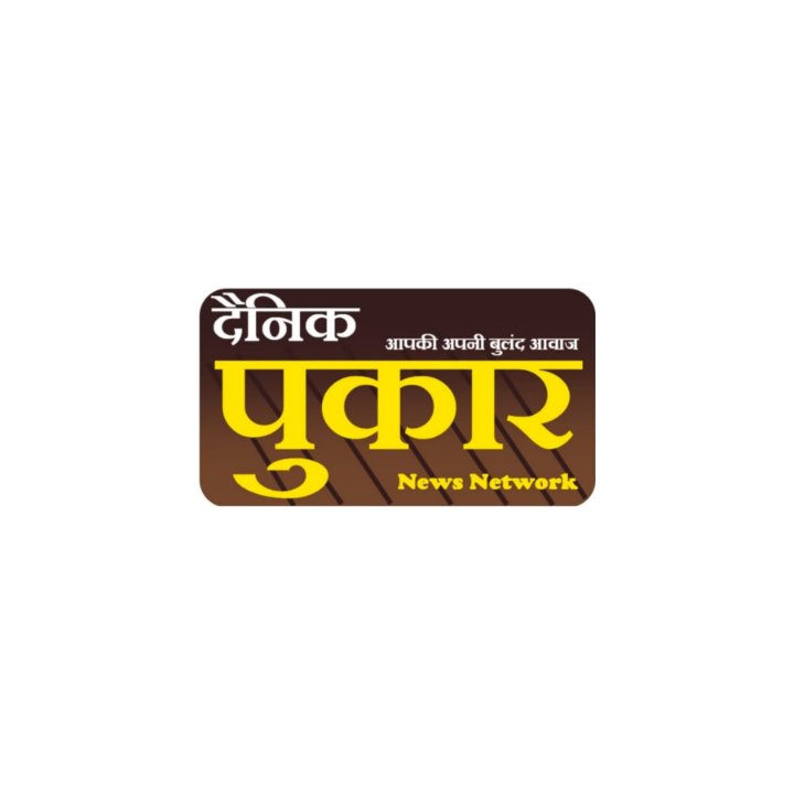 दैनिक पुकार न्यूज