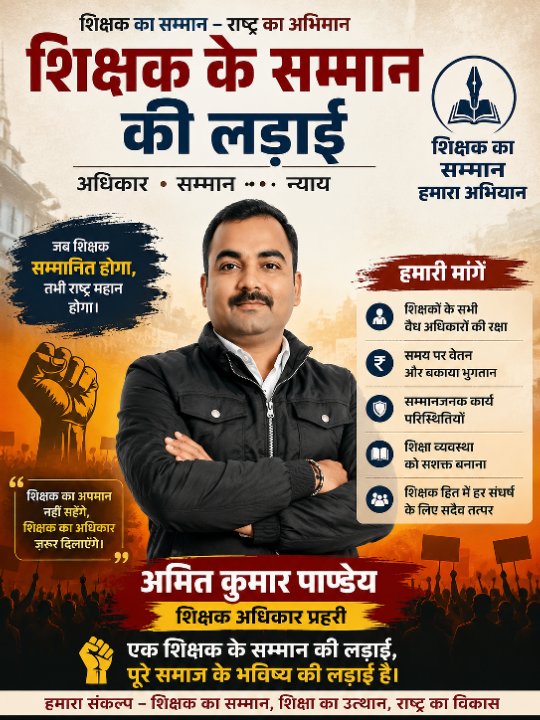 शिक्षक हित रक्षक अमित पाण्डेय