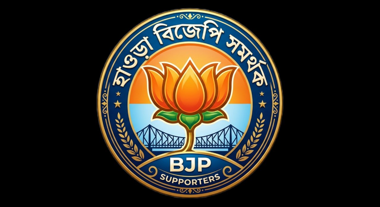 হাওড়া বিজেপি সমর্থক