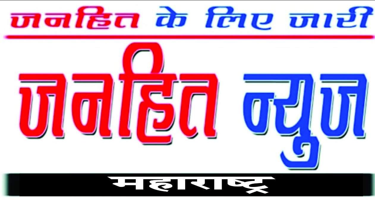 जनहित न्यूज महाराष्ट्र