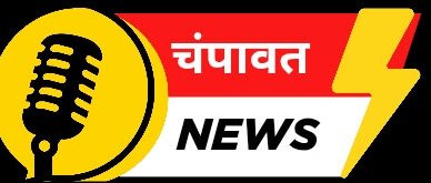 Champawat News