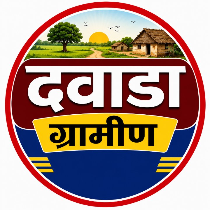 दवाडा ग्रामीण