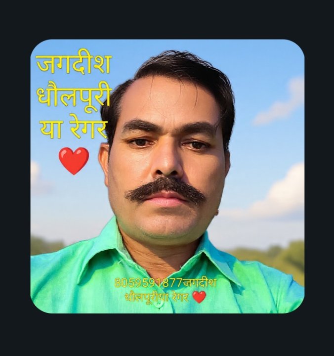 जगदीश  धौलपूरीया