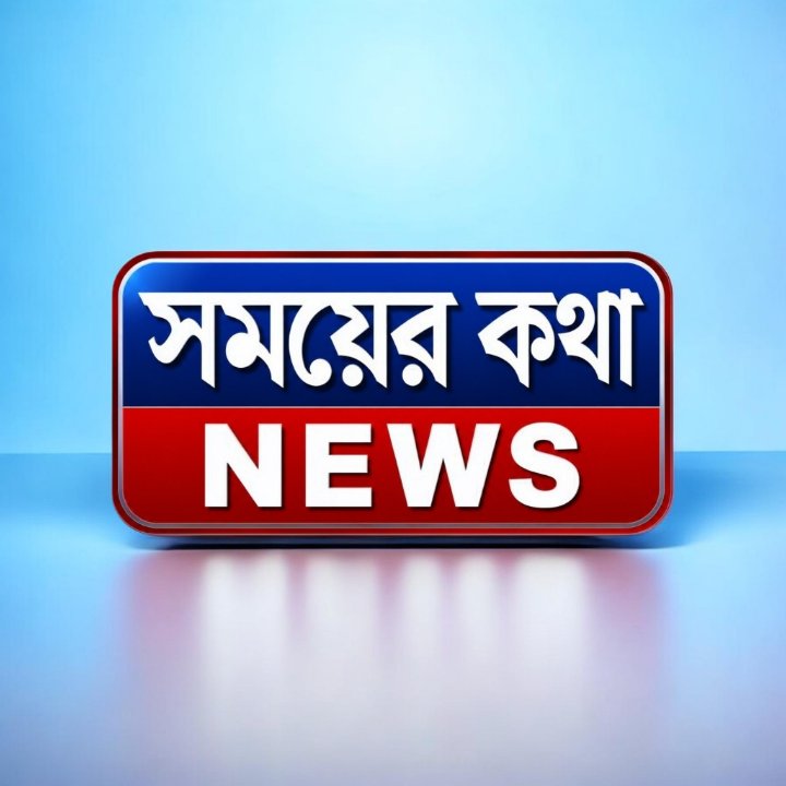 সময়ের কথা বাংলা নিউজ চ্যানেল