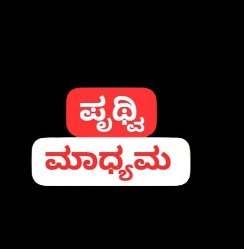 ಪೃಥ್ವಿ ಮಾಧ್ಯಮ