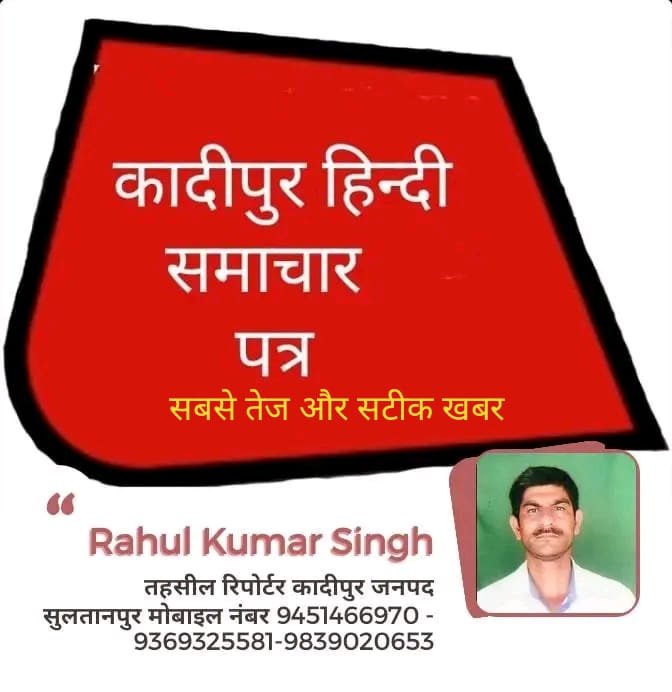 राहुल कादीपुर हिन्दीसमाचारपत्र