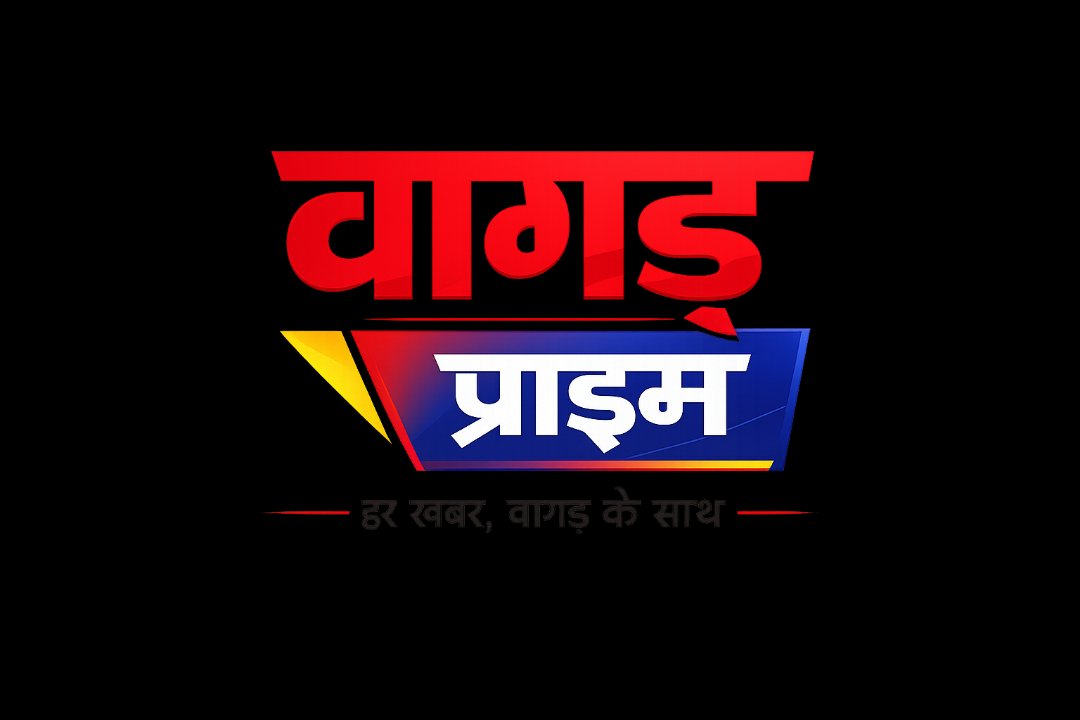 वागड Prime News