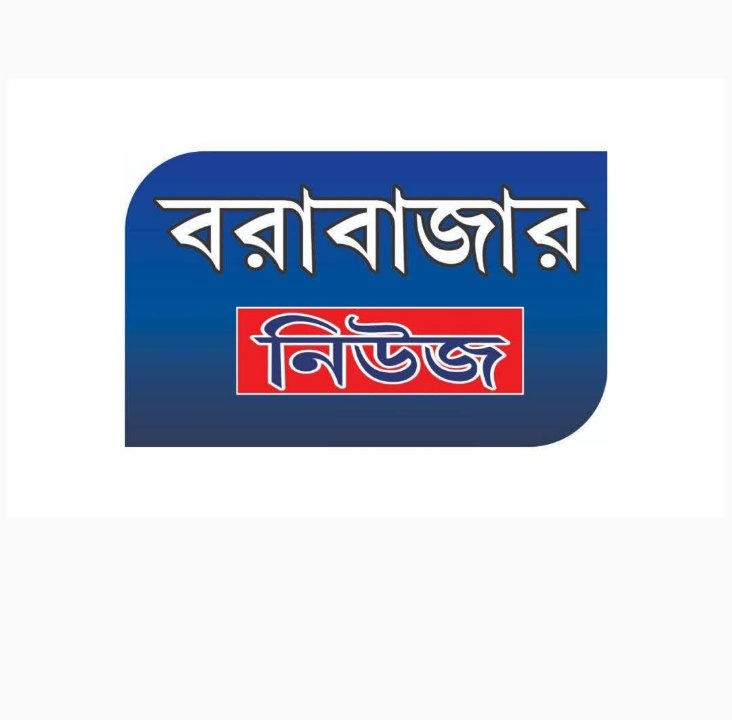বরাবাজার নিউজ 
