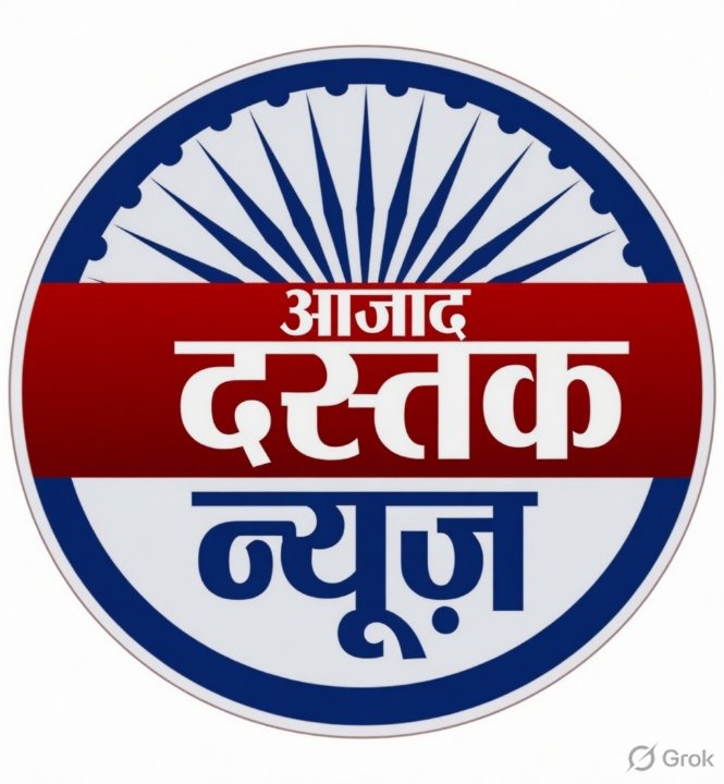 आजाद दस्तक न्यूज
