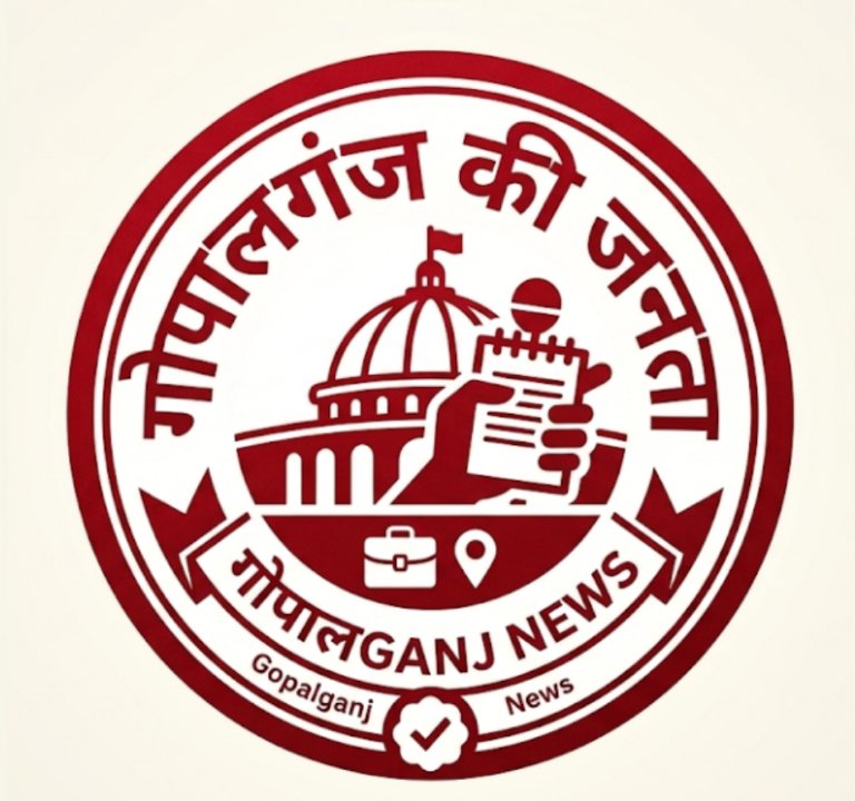गोपालगंज की जनता