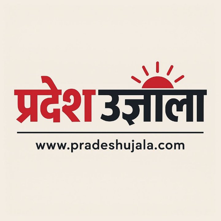 प्रदेश उजाला