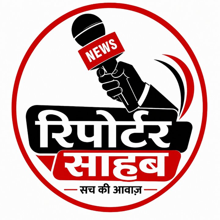 रिपोर्टर साहब