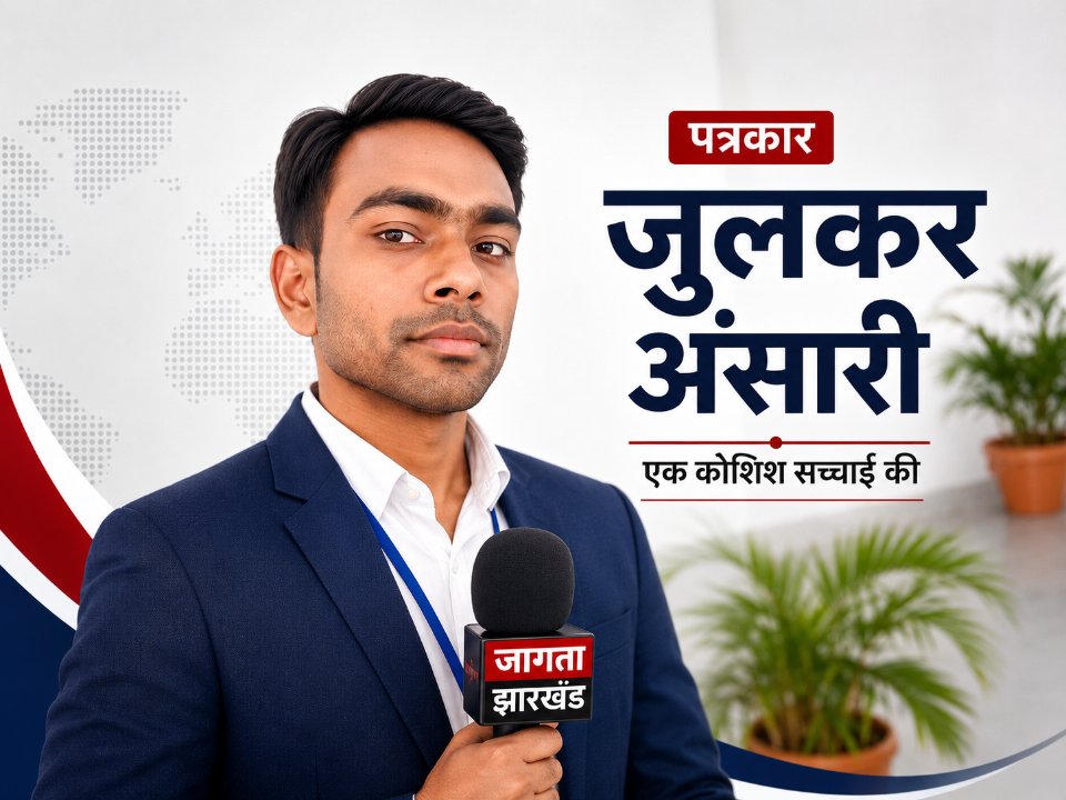 मो जुलकर अंसारी