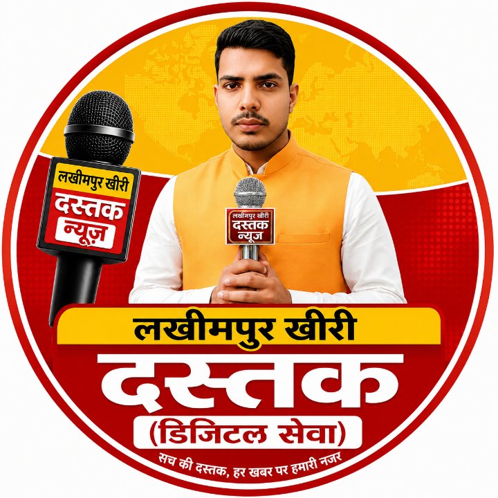 Lakhimpur Kheri दस्तक