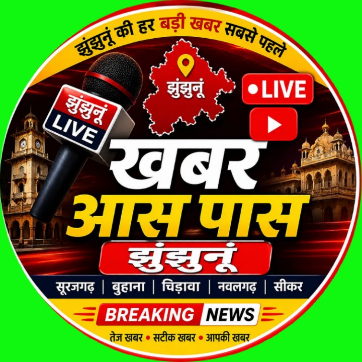 खबर आस पास झुंझुनूं