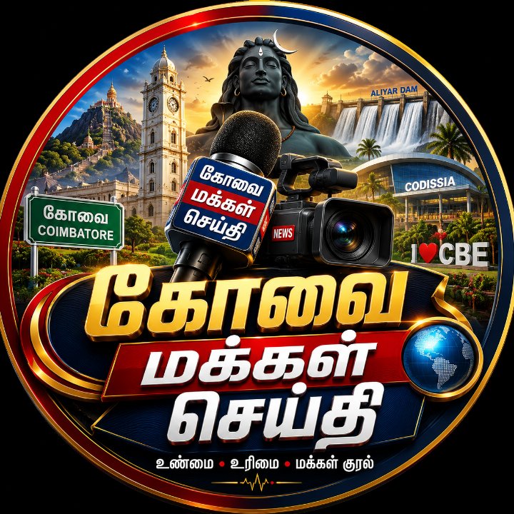 கோவை மக்கள் செய்தி