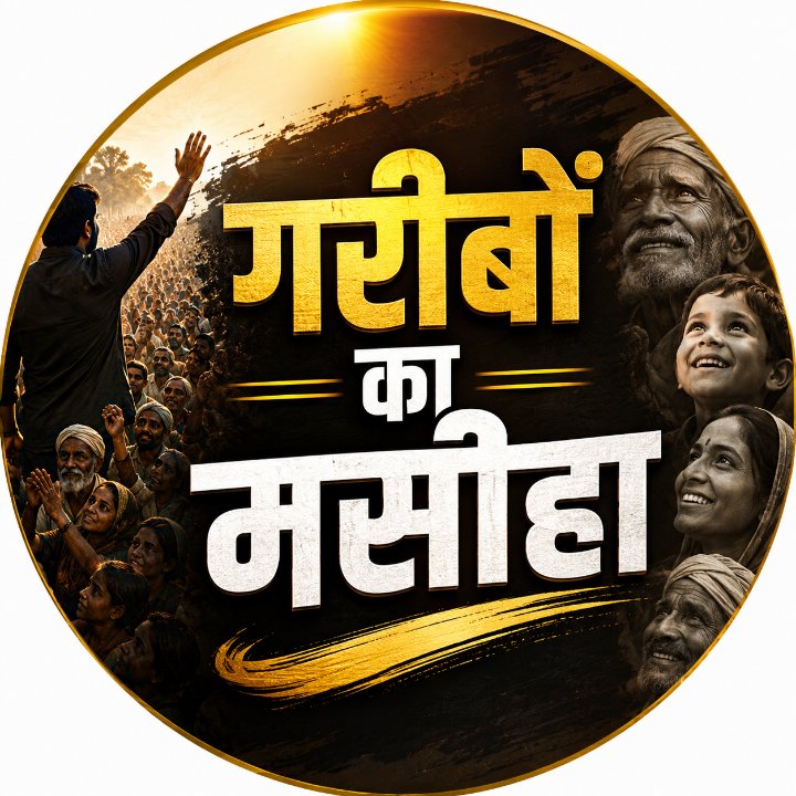 गरीबों का मसीहा